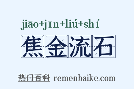 焦金流石是什么意思的图片